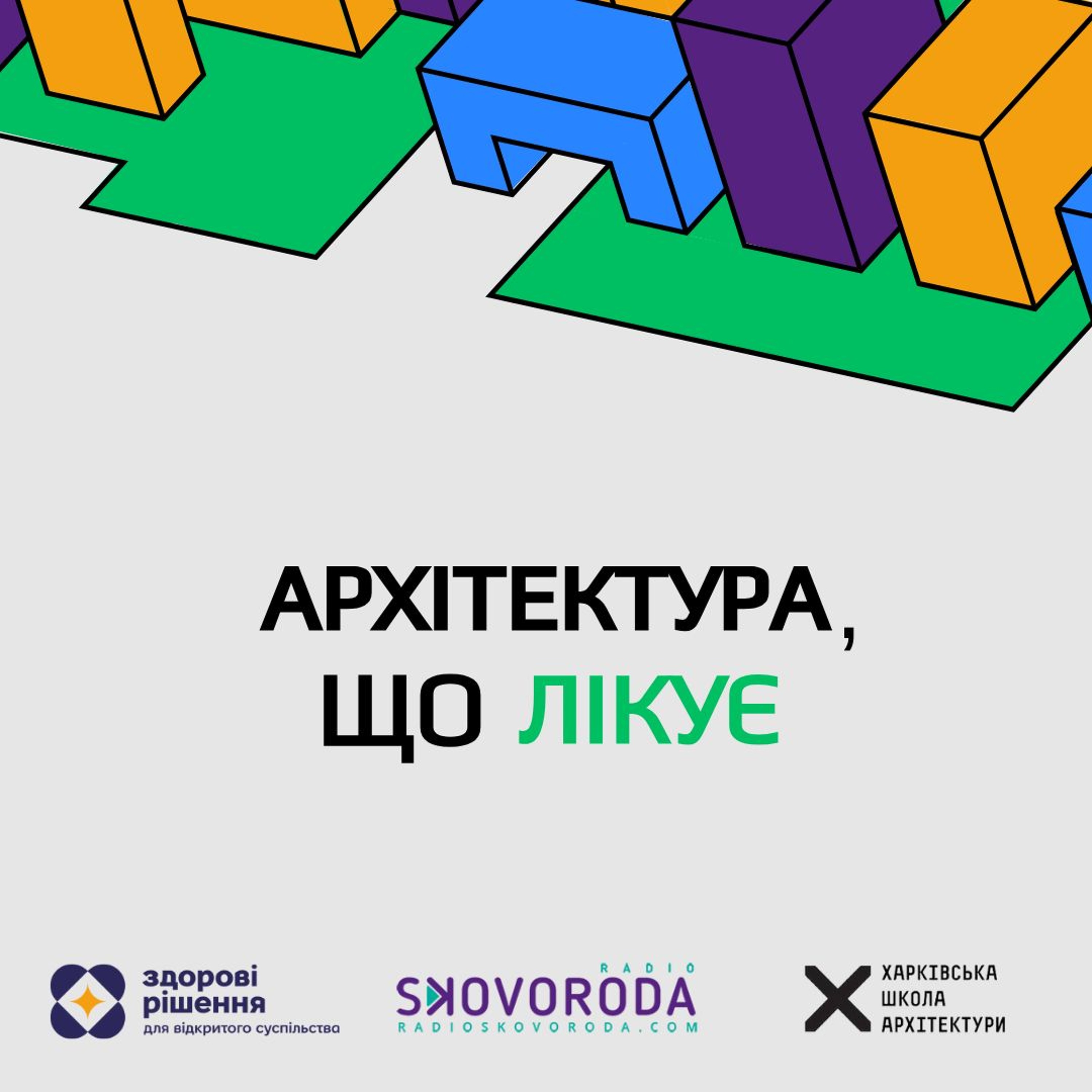 Архітектура, що лікує – Е2 – Як архітектура впливає на здоров’я громад episode artwork