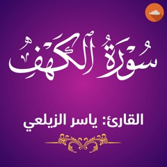 سورة الكهف القارئ: ياسر الزيلعي