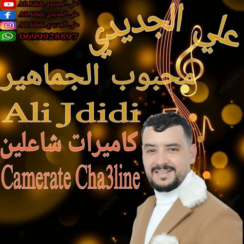 ALI JDIDI - Camerate Cha3line |2020| علي الجديدي -كاميرات شاعلين