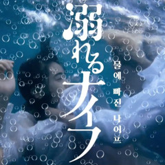 Drowning Love (Oboreru Knife) 물에 빠진 나이프 溺れるナイフ