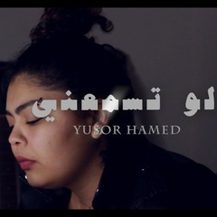Yusor - Law tesma3ni |  يسر- لو تسمعني