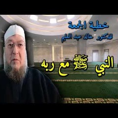 حال النبي صلى الله عليه وسلم مع ربه  - د. خالد عبد العليم متولي