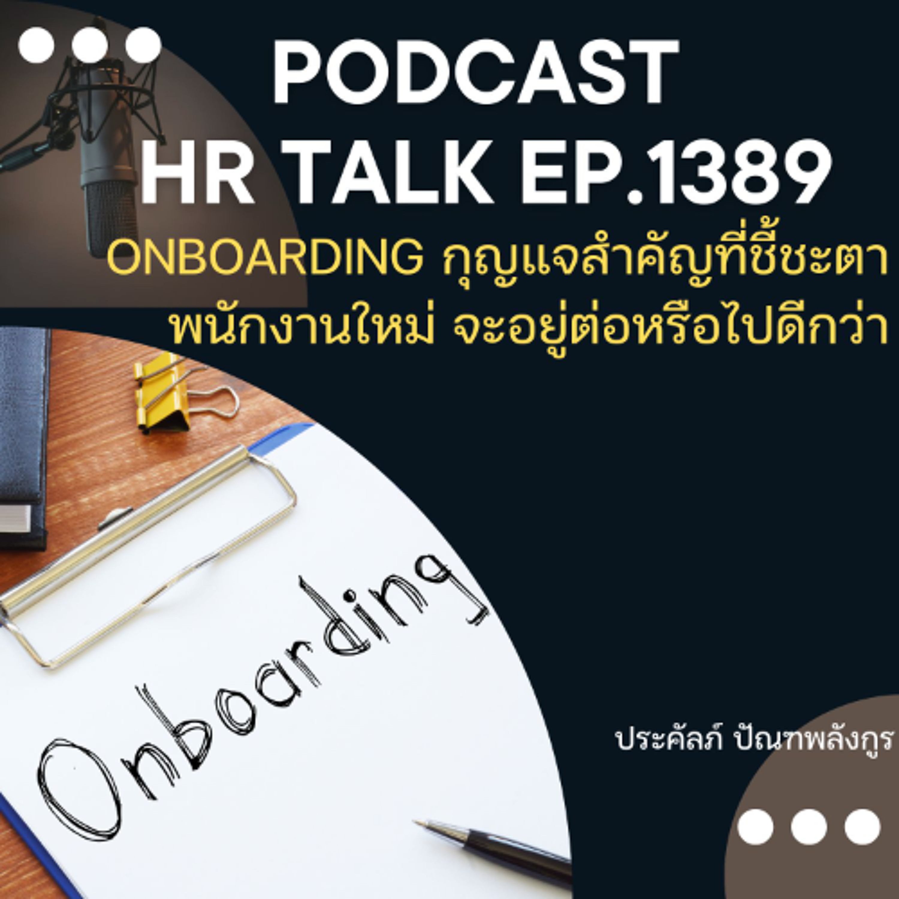EP. 1389 Onboarding กุญแจสำคัญที่ชี้ชะตา พนักงานใหม่ จะอยู่ต่อหรือไปดีกว่า