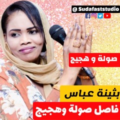 بثينة عباس   ود حامد  - فاصل صولة وهجيج