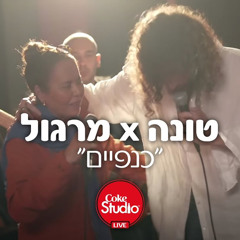 ‎⁨טונה & מרגול - כנפיים ⁩