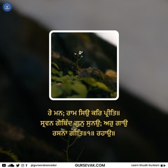 Emotional 108 Mala Pankti Jaap (Repetition) - ਰੇ ਮਨ ਰਾਮ ਸਿਉ ਕਰਿ ਪ੍ਰੀਤਿ॥
