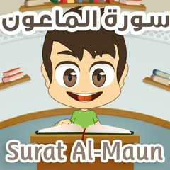 Quran for Kids: Learn Surah Al-Maun - 107 - القرآن الكريم للأطفال: تعلّم سورة الماعون