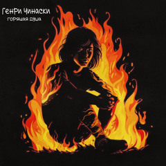 Горящая душа