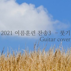 2021 여름 훈련 찬송 3 - 룻기 Guitar Cover (2021 summer training - Ruth)