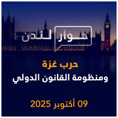 حرب غزة ومنظومة القانون الدولي | حوار لندن
