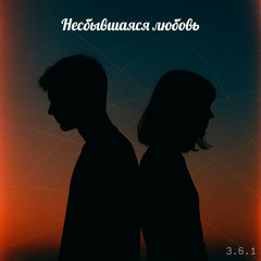 Несбывшаяся любовь