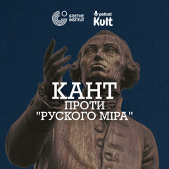 КАНТ проти "руского міра" | Єрмоленко, Кебуладзе