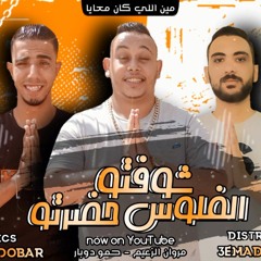 انفجار جديد هيكسر مصر حصريا مهرجان شوفتو الفلوس حضرتو ( مين اللى كان معايا ) مروان الزعيم دو