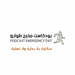 بودكاست مخرج طوارئ: حكاية بلا بداية ولا نهاية