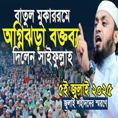 বায়তুল মোকাররমে নতুন ইতিহাস গড়লেন সাইফুল্লাহ