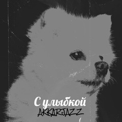 Dr.Rasta ft. Gavs- С улыбкой