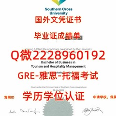 留学制作文凭≤ SCU毕业证书成绩单≥Q/微2228960192留服认证书南十字星大学文凭证书SCU南十字星大学文凭证书修改GPA在读成绩单SCU 读本