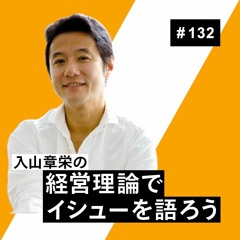 「入山章栄の 経営理論でイシューを語ろう」第132回_taser