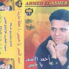 سوق الجمال - أحمد الأسمر