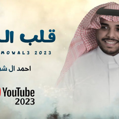 ‎⁨احمد ال شملان - قلب المولع (حصريا) 2023⁩