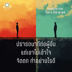 ปรารถนาดีต่อผู้อื่น แต่เขาไม่เข้าใจ จิตตก ทำอย่างไรดี