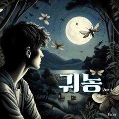 귀농(Ver.1)