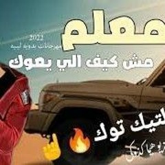 مهرجان ليبي معلم مش كلام و خلاص معلم مش كيف اللي يعوك حمو بيكا عفروتو ويجز مروان موسي ٢٠٢٢