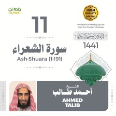 سورة الشعراء (1-191) - الشيخ أحمد طالب (قراءة من المسجد النبوي 1441هـ)