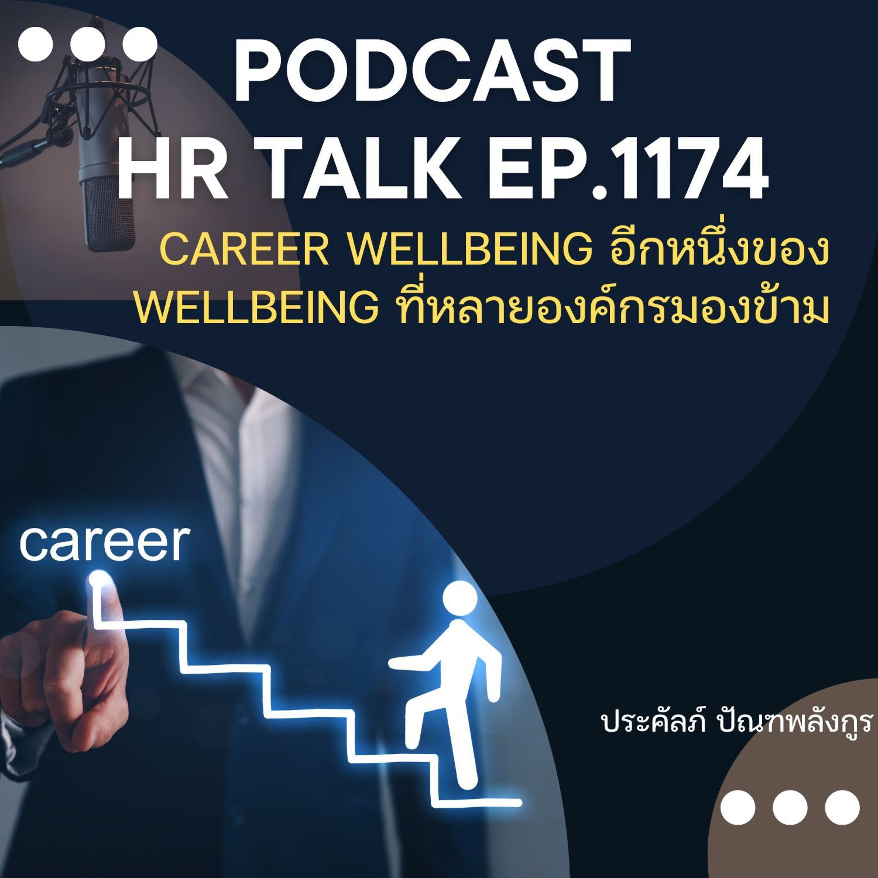 EP. 1174 Career Wellbeing อีกหนึ่งของ Wellbeing ที่หลายองค์กรมองข้าม episode artwork