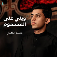 ويلي على المسموم