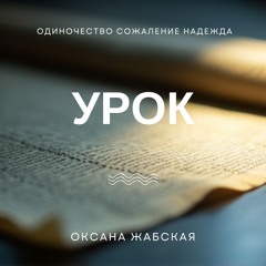 Урок - Оксана Жабская (acoustic ballad medium)
