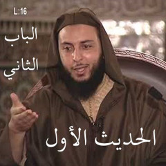 16 - مجالس الموطأ - سعيد الكملي