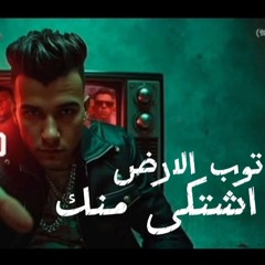 توب الارض اشتكى منك- عصام صاصا -توزيع كيمو الديب