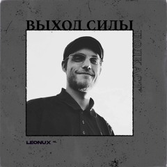 Vykhod Sily Podcast - Leonux Guest Mix