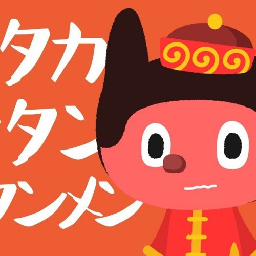 ぼっちぼろまる - タンタカタンタンタンタンメン