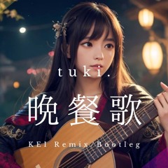 Tuki. - 晩餐歌 만찬가 (KEI Remix)