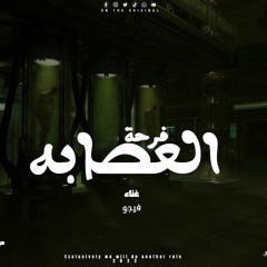 فرحه العصابه  النسخه الاصليه 2023 - احمد فيجو - كلمات تيكا المفتكس - توزيع سليم تيتو