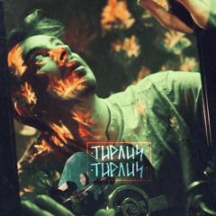 Gordiy Staruh - Тирлич Тирлич