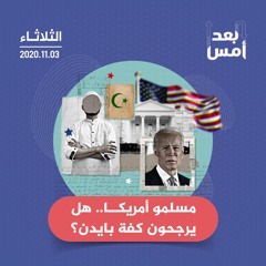 مسلمو أمريكا.. هل يرجحون كفة بايدن؟