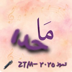 غيرك ما حدا