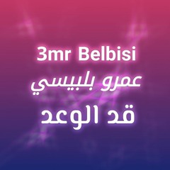 عمرو بلبيسي - قد الوعد (2018) 3mr Belbisi حصريا