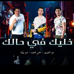مهرجان خليك في حالك - حمو بيكا - علي قدورة - نور التوت - توزيع فيجو الدخلاوي 2020