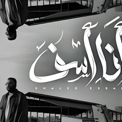 Khaled Essam - Ana Asef  خالد عصام - انا اسف