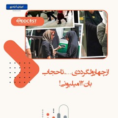 از چهار ولگرد دی…. تا حجاب بان ۱۲میلیونی!
