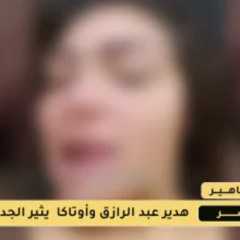 فيديو هدير عبد الرازق الجديد 9 دقائق يثير الجدل