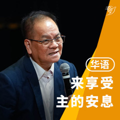 来享受主的安息（华语）02/11/2025