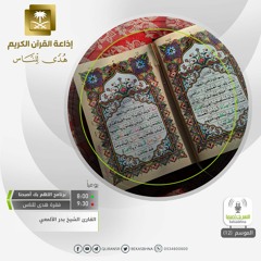 القارئ بدر الألمعي - إن الله يسمك السموات والأرض أن تزولا