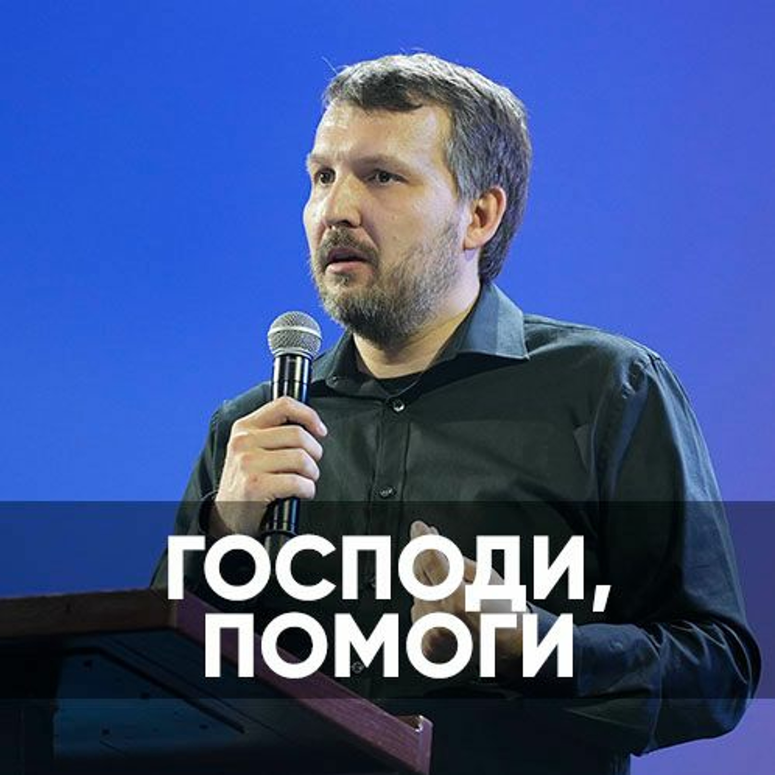 Господи помоги - 18 июня 2023 - Олег Ряховский episode artwork