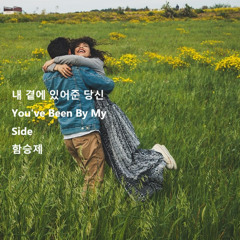 내 곁에 있어준 당신(You've Been By My Side)