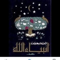 سيدنا إبراهيم عليه السلام ١- قصص الأنبياء للأطفال -د.أحمد بهجت.
